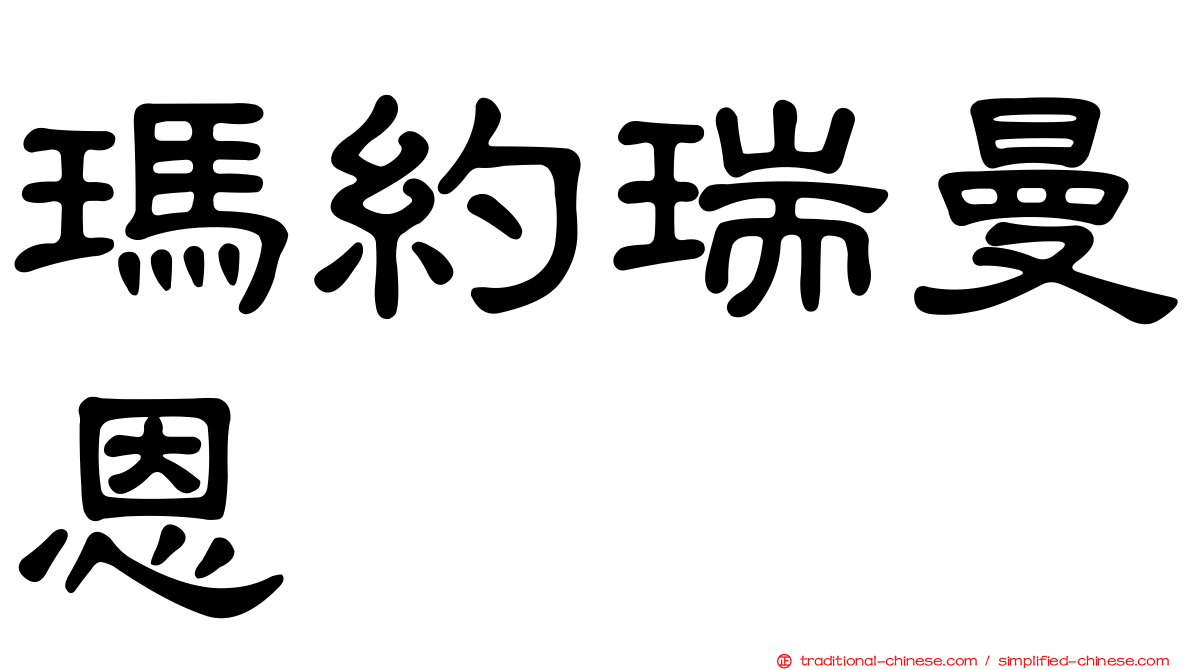 瑪約瑞曼恩