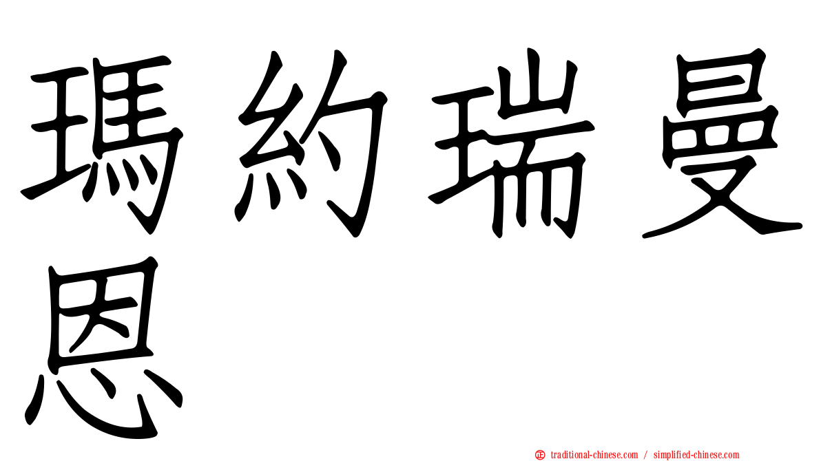 瑪約瑞曼恩