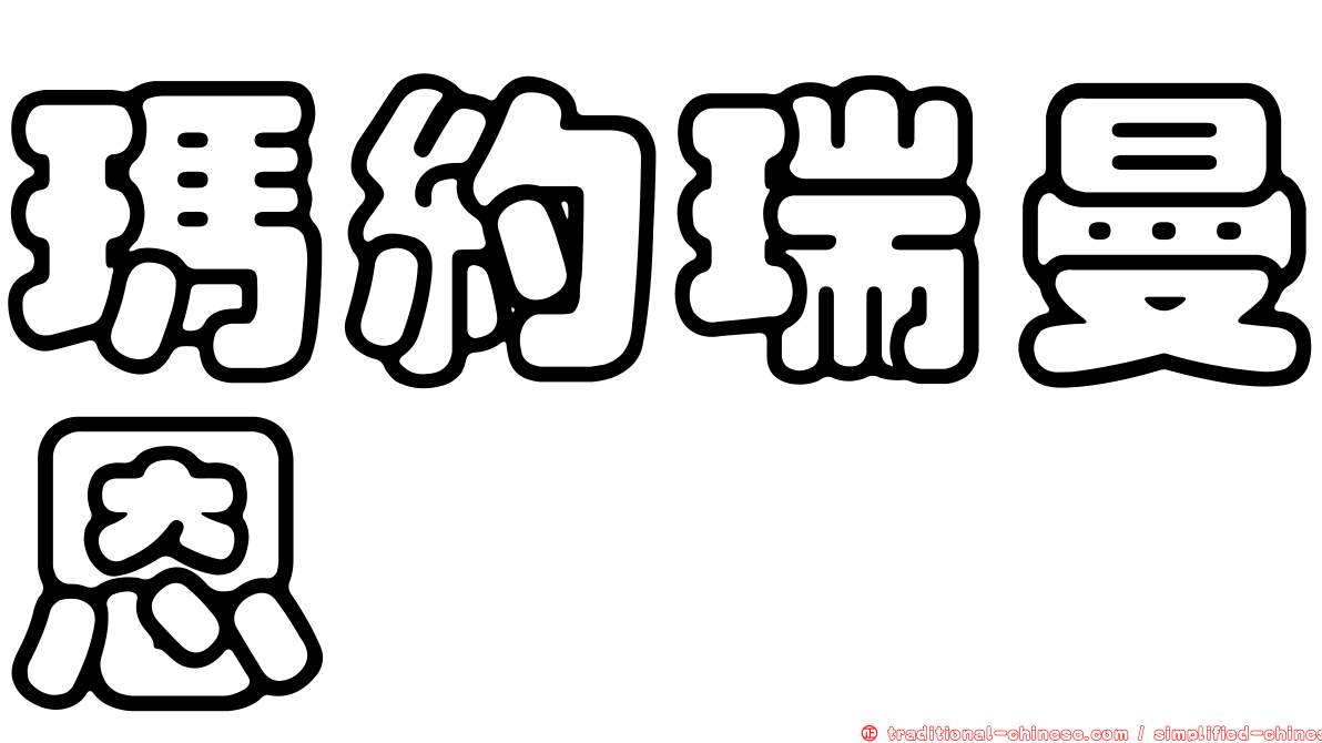 瑪約瑞曼恩