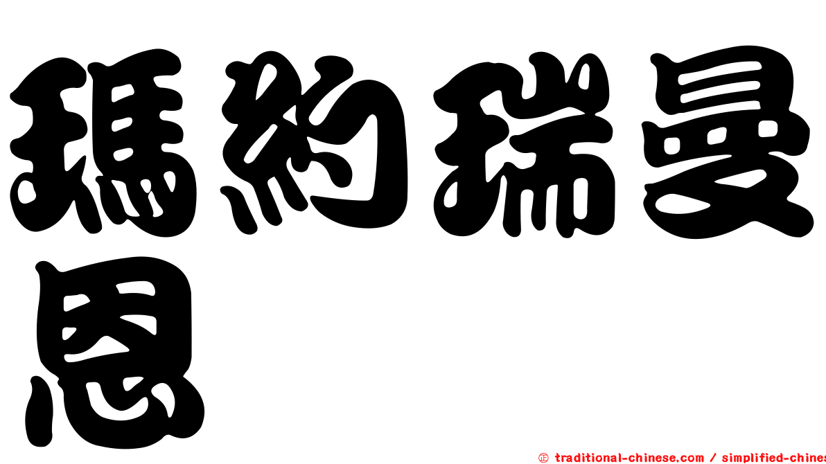瑪約瑞曼恩