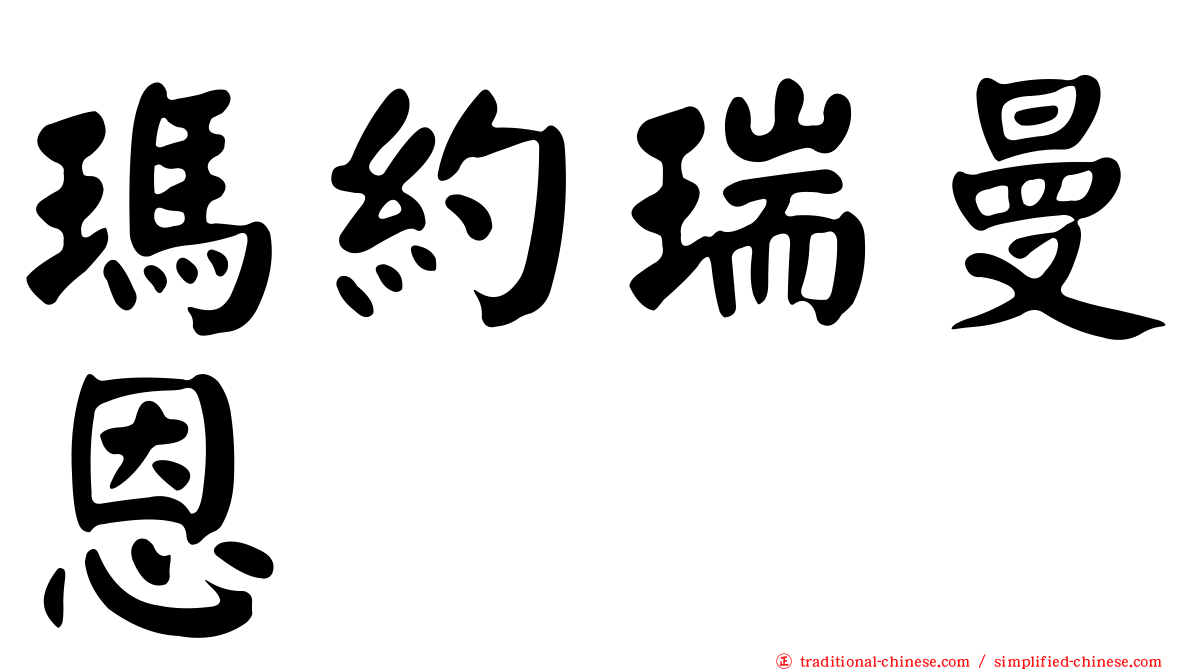 瑪約瑞曼恩