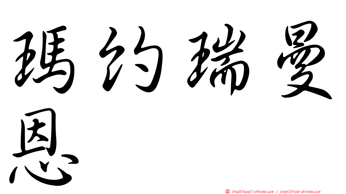瑪約瑞曼恩