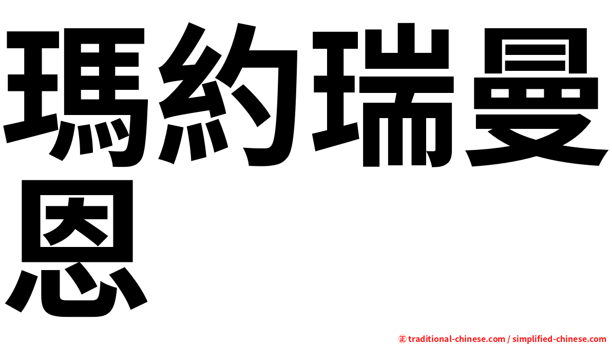 瑪約瑞曼恩
