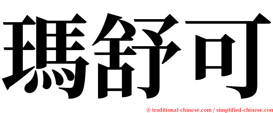 瑪舒可 serif font