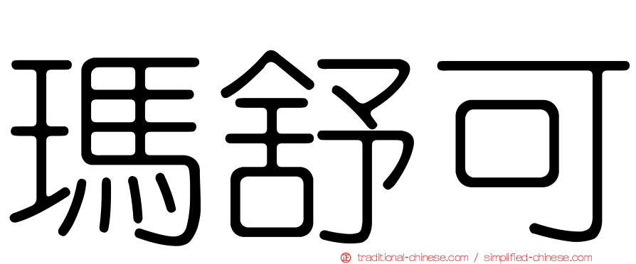 瑪舒可