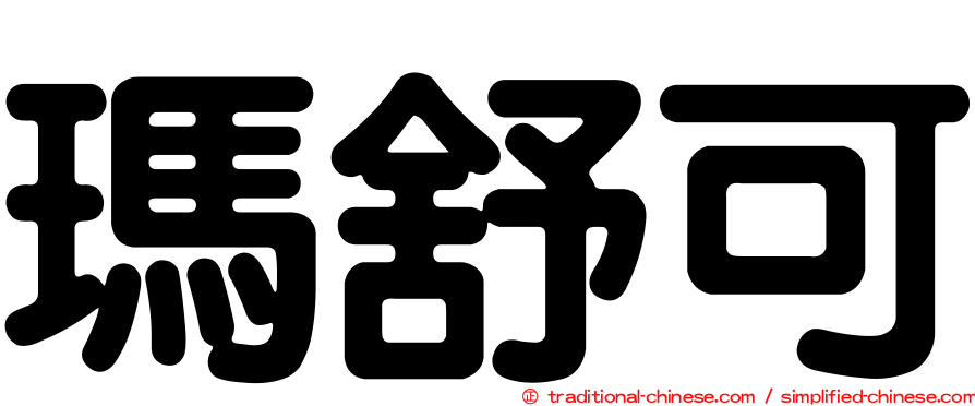 瑪舒可