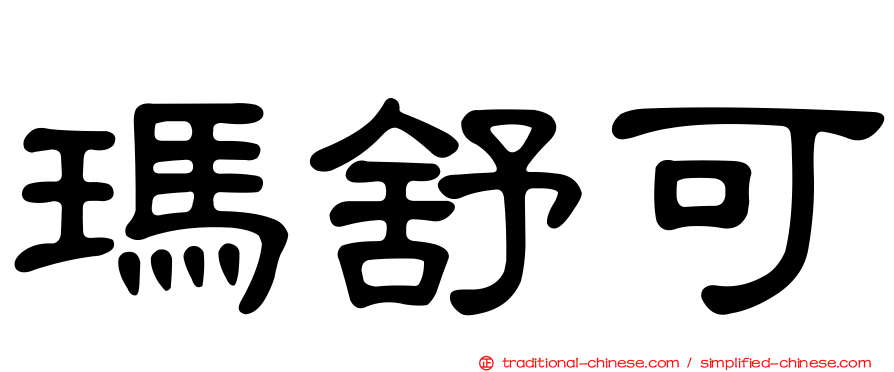 瑪舒可