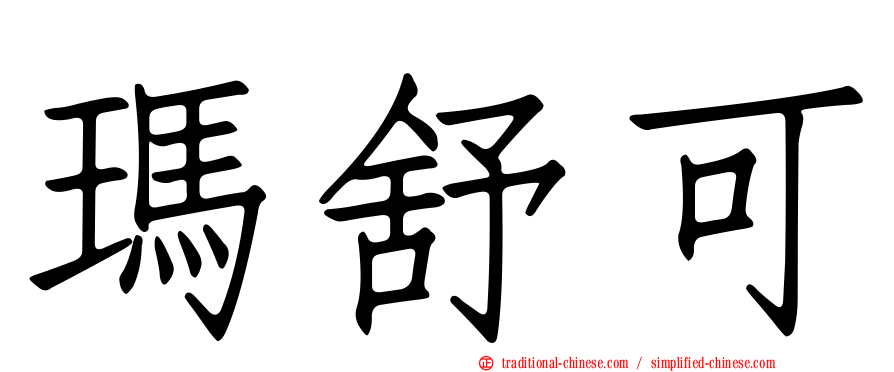 瑪舒可