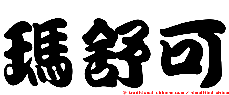 瑪舒可