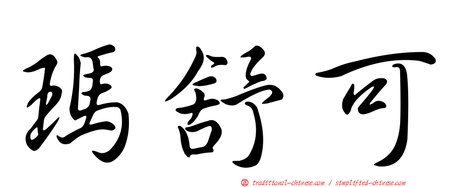瑪舒可
