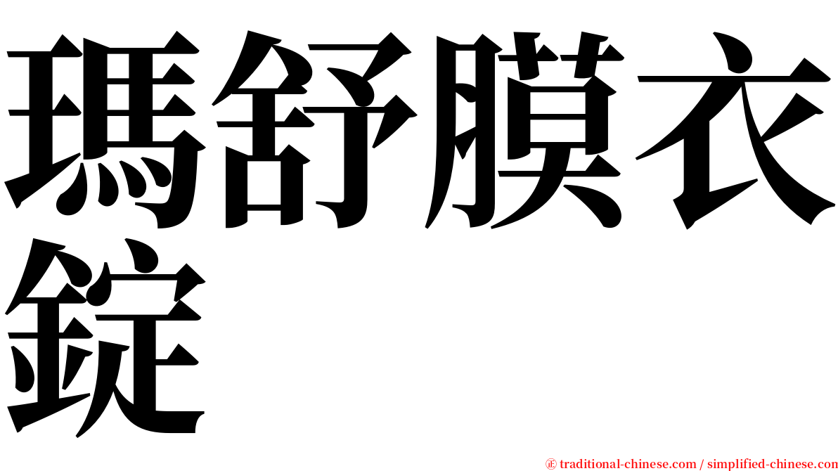 瑪舒膜衣錠 serif font