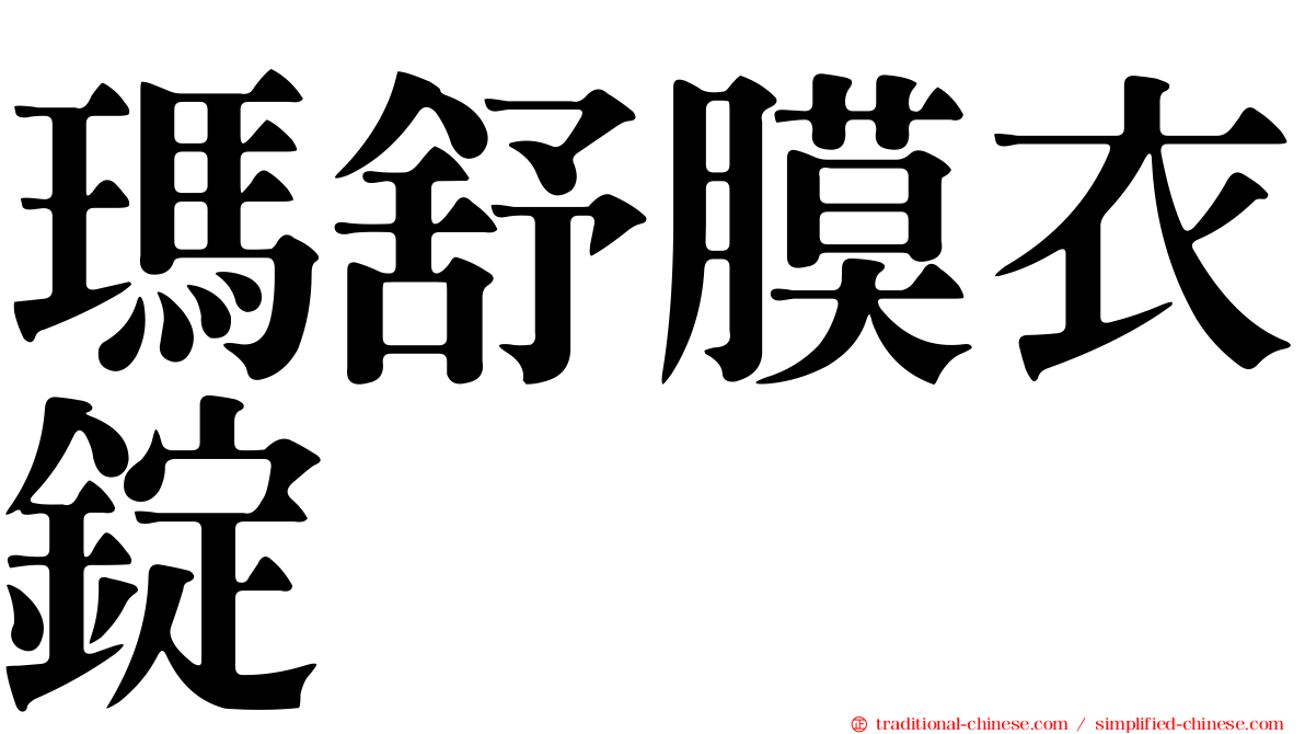 瑪舒膜衣錠