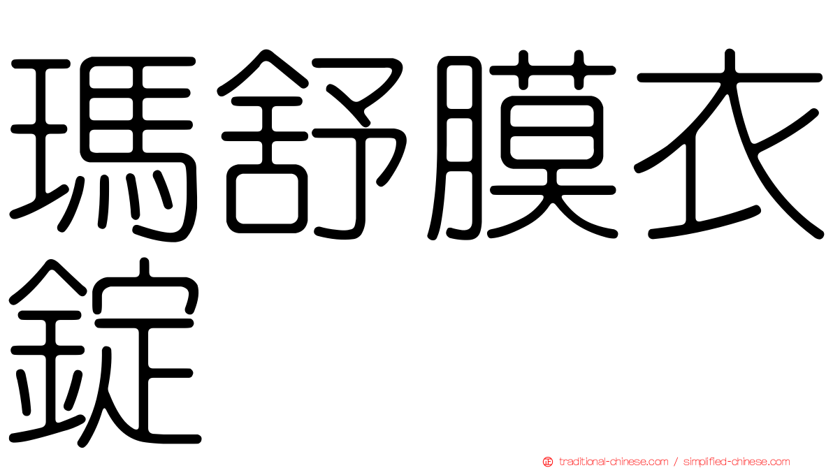 瑪舒膜衣錠
