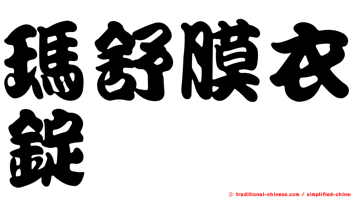 瑪舒膜衣錠