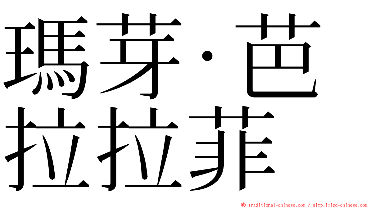 瑪芽‧芭拉拉菲 ming font