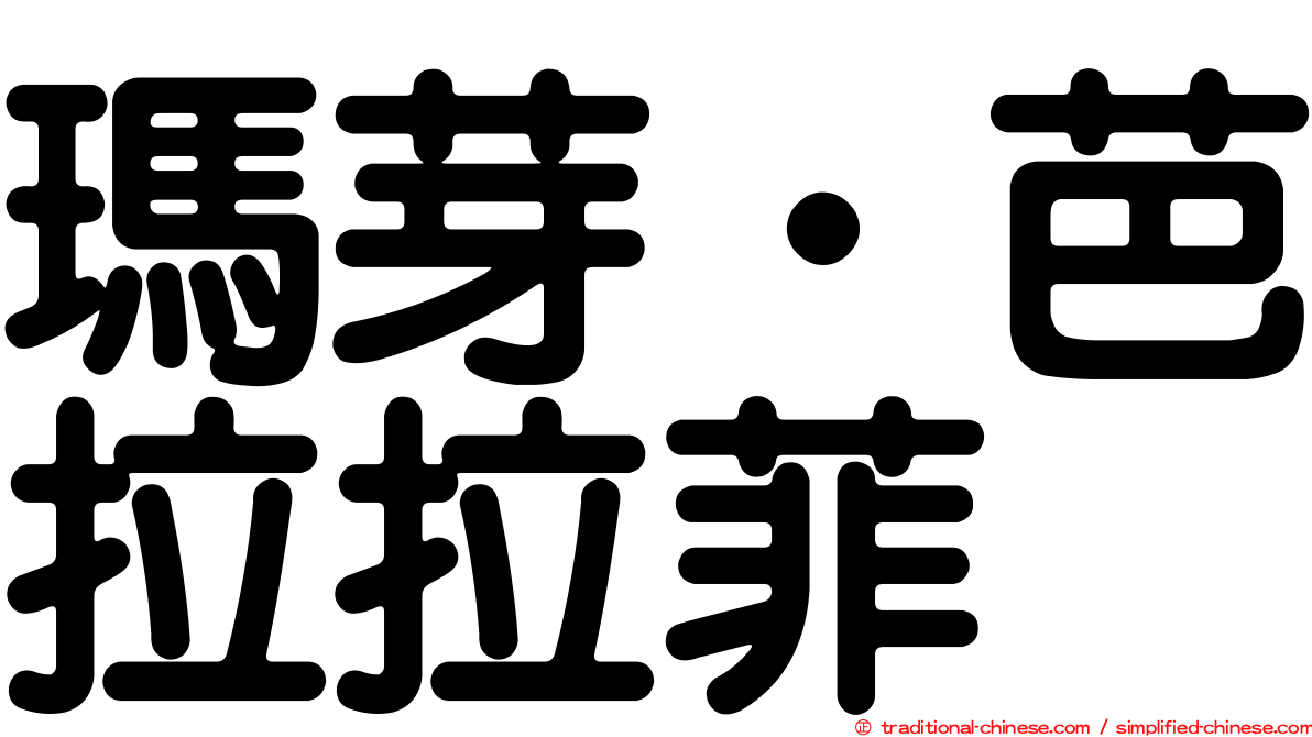 瑪芽‧芭拉拉菲