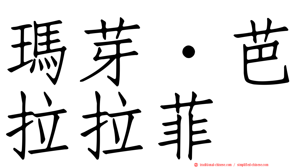 瑪芽‧芭拉拉菲