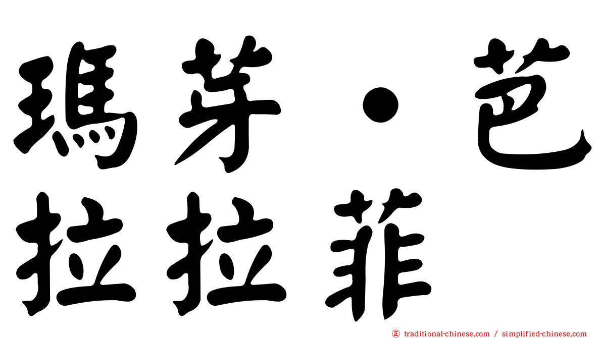 瑪芽‧芭拉拉菲