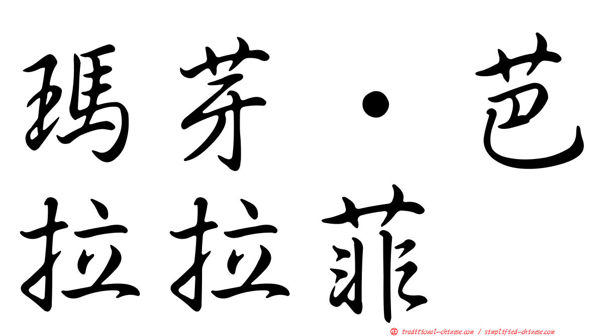 瑪芽‧芭拉拉菲