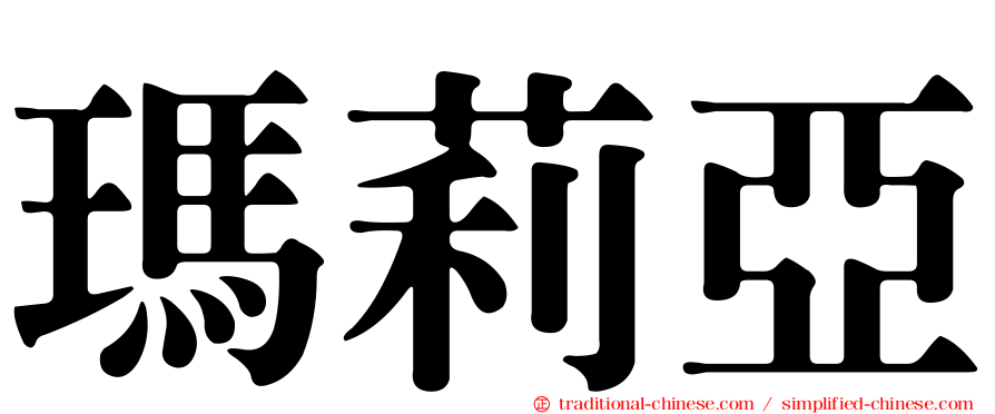 瑪莉亞