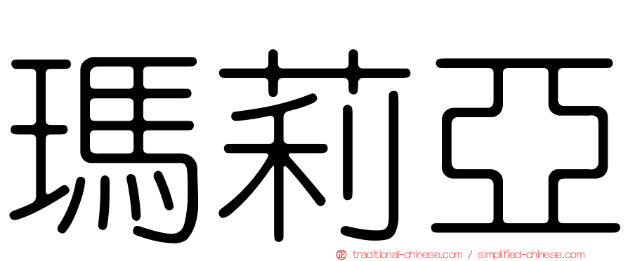 瑪莉亞