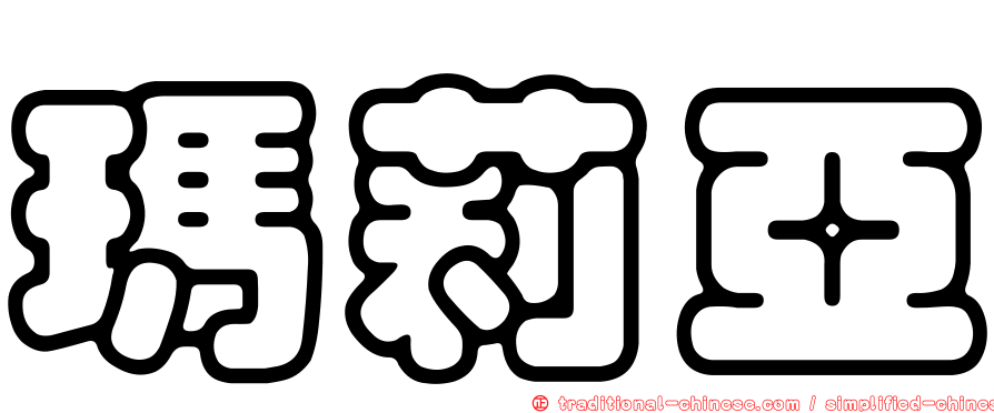 瑪莉亞