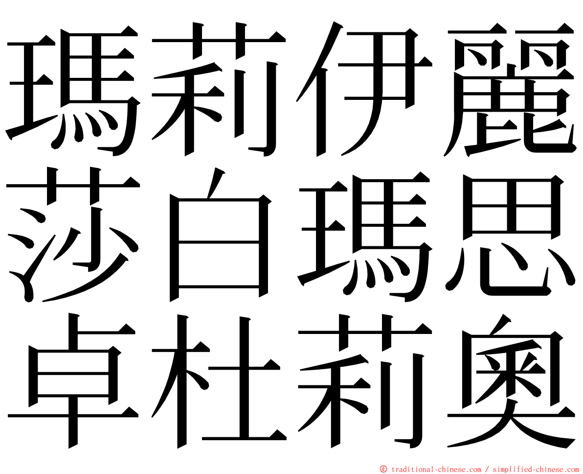 瑪莉伊麗莎白瑪思卓杜莉奧 ming font