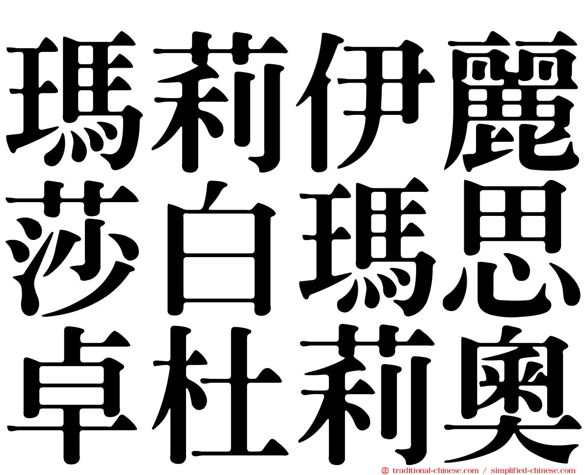 瑪莉伊麗莎白瑪思卓杜莉奧