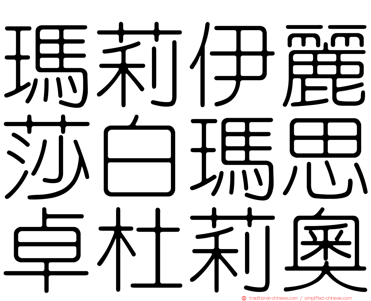 瑪莉伊麗莎白瑪思卓杜莉奧