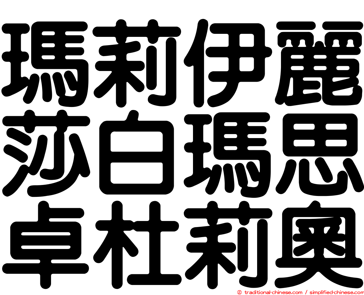 瑪莉伊麗莎白瑪思卓杜莉奧