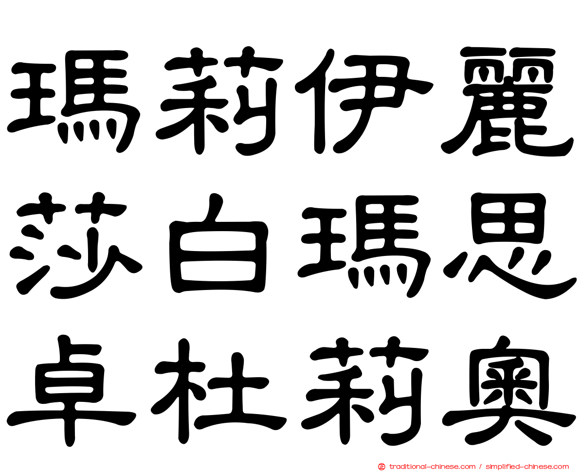 瑪莉伊麗莎白瑪思卓杜莉奧