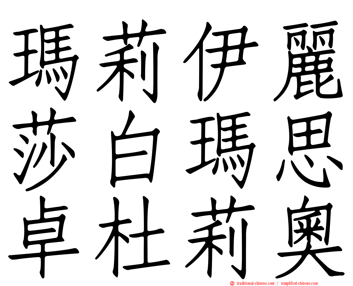 瑪莉伊麗莎白瑪思卓杜莉奧