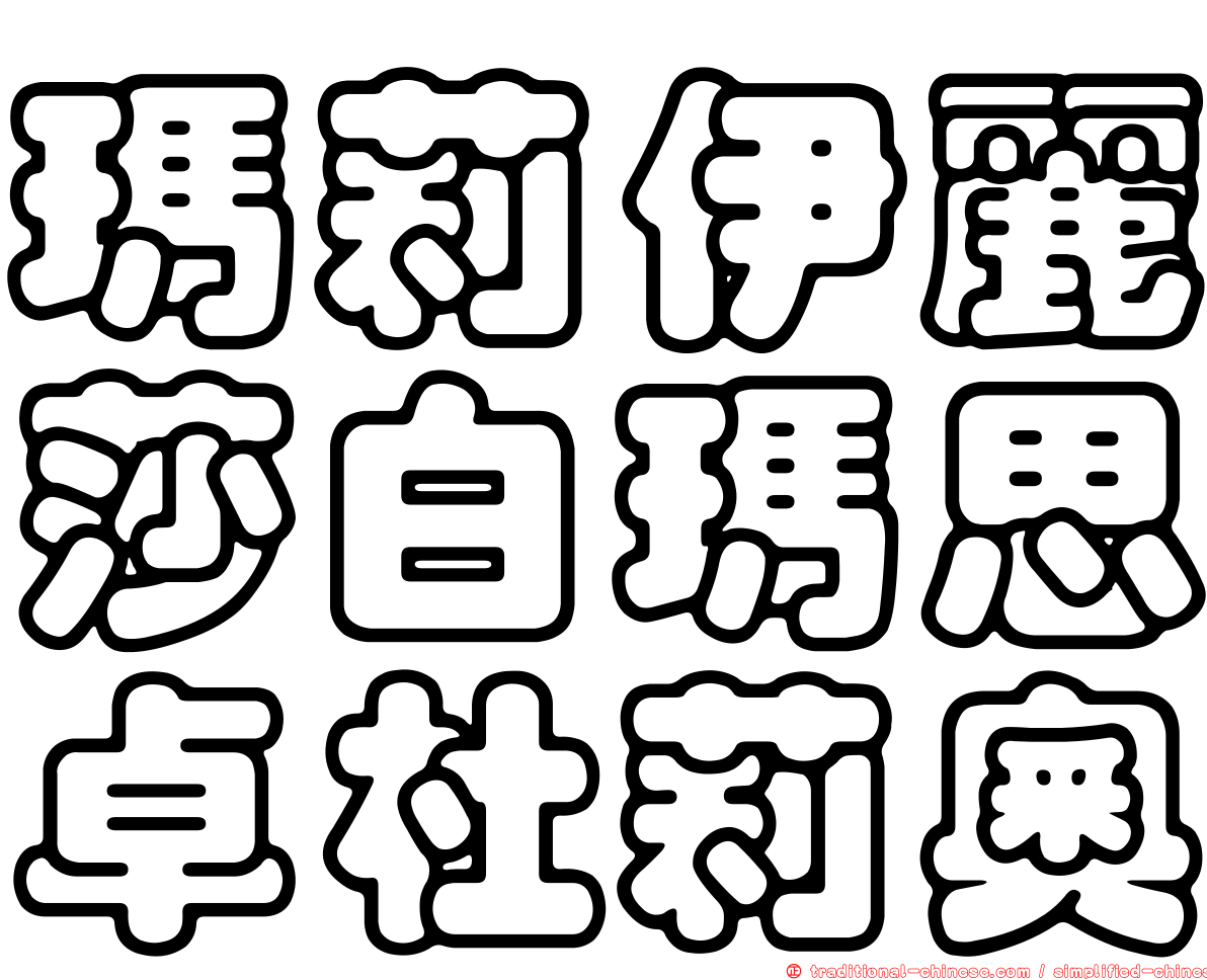 瑪莉伊麗莎白瑪思卓杜莉奧