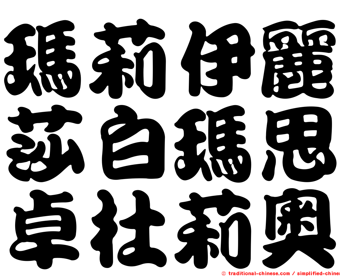 瑪莉伊麗莎白瑪思卓杜莉奧