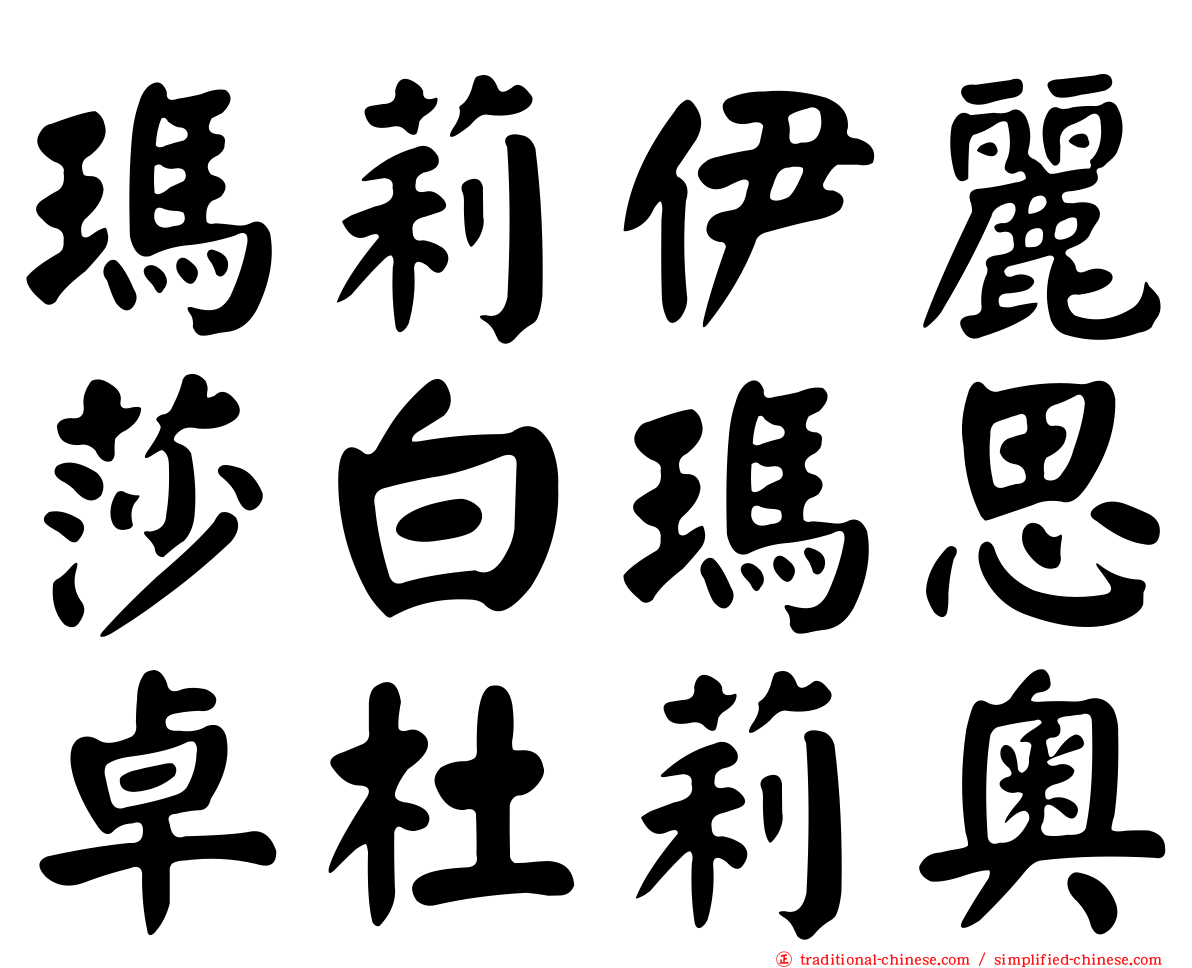 瑪莉伊麗莎白瑪思卓杜莉奧