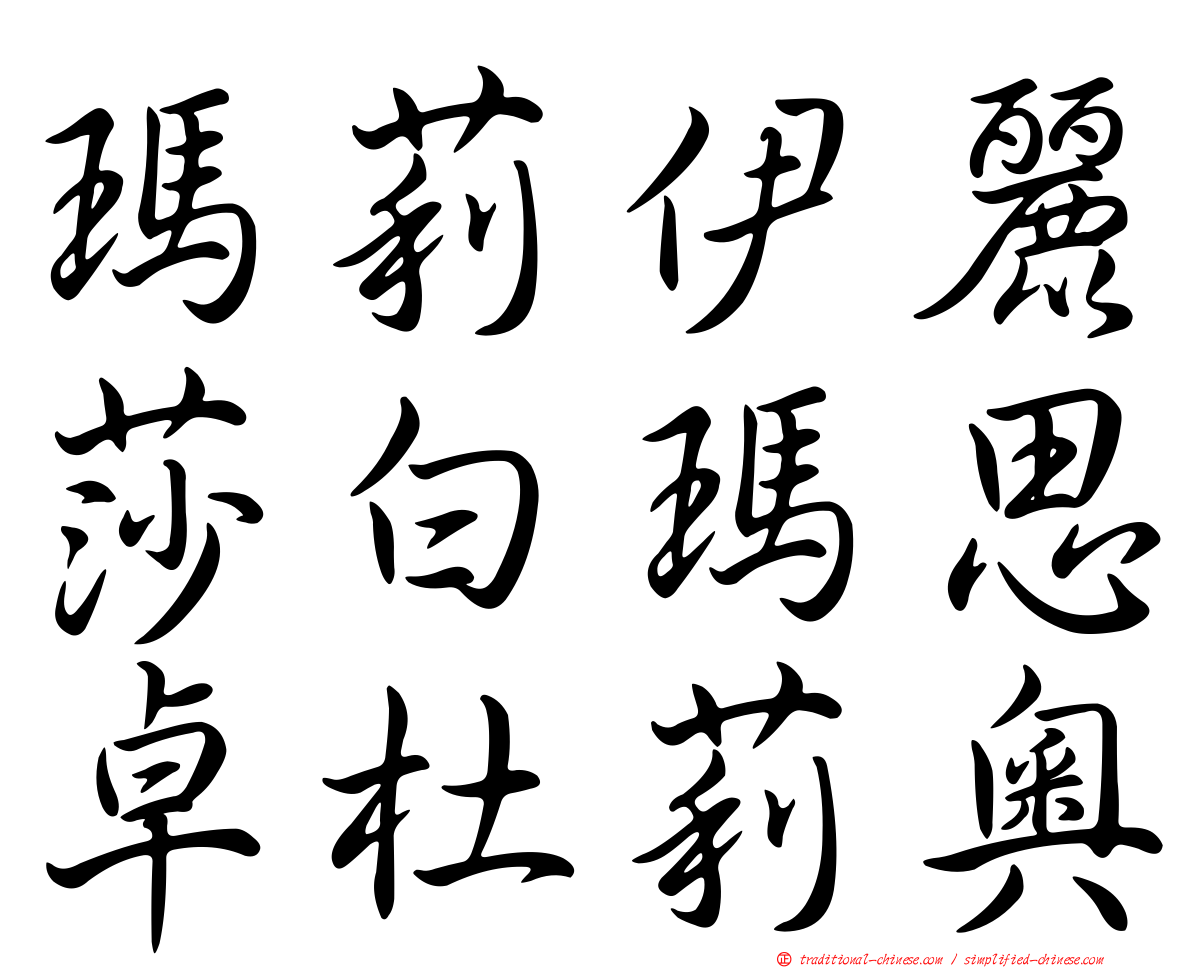 瑪莉伊麗莎白瑪思卓杜莉奧