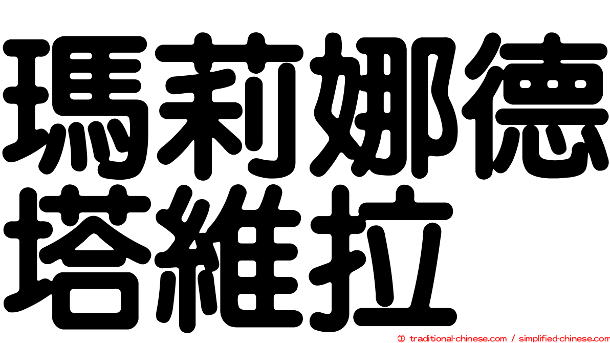 瑪莉娜德塔維拉