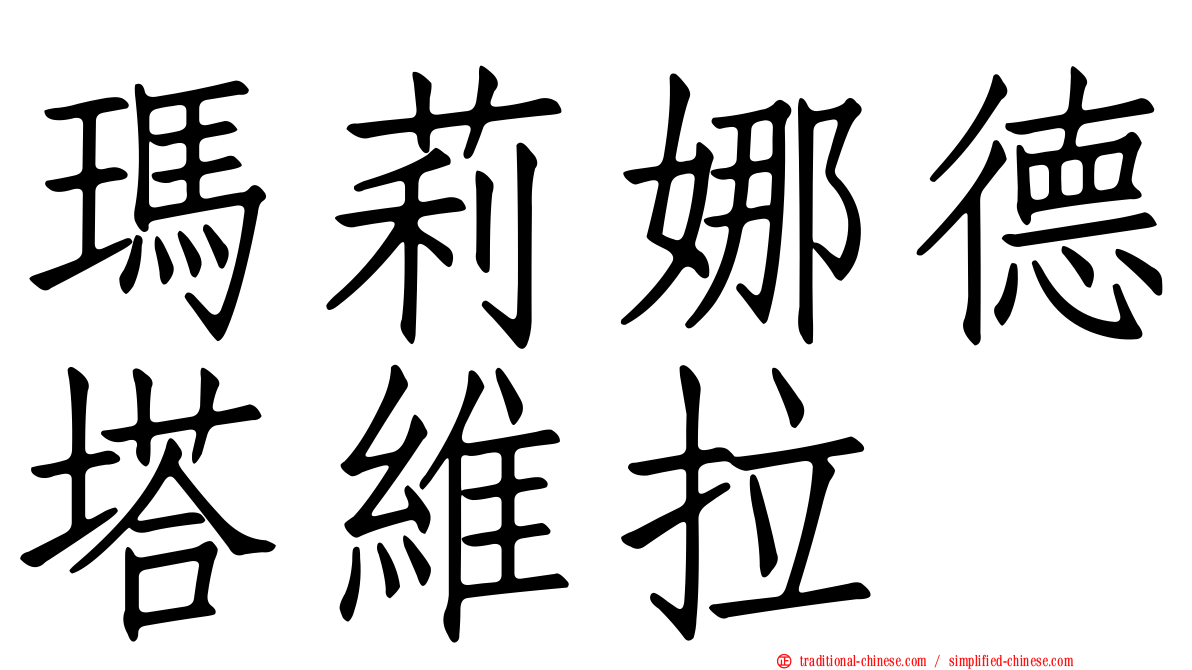 瑪莉娜德塔維拉