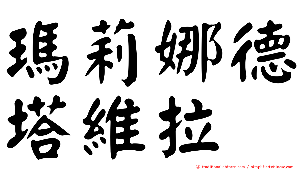 瑪莉娜德塔維拉