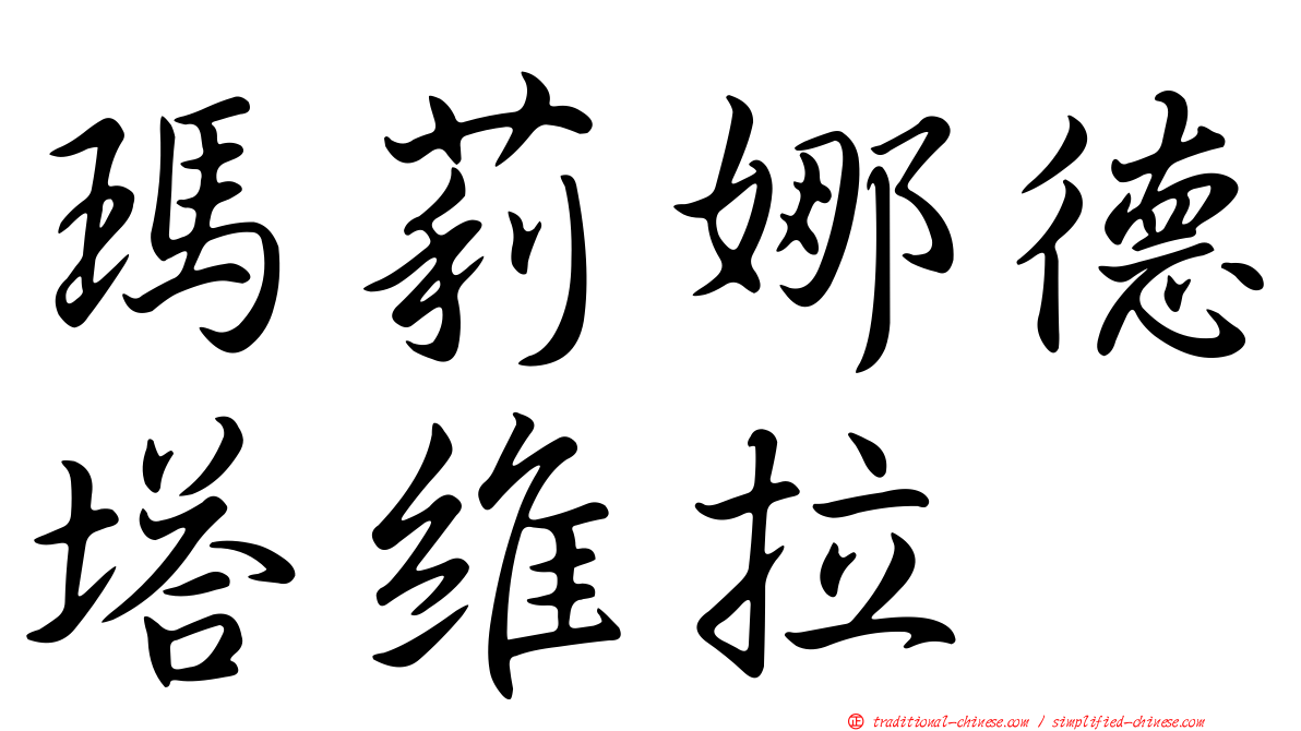 瑪莉娜德塔維拉