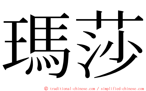 瑪莎 ming font