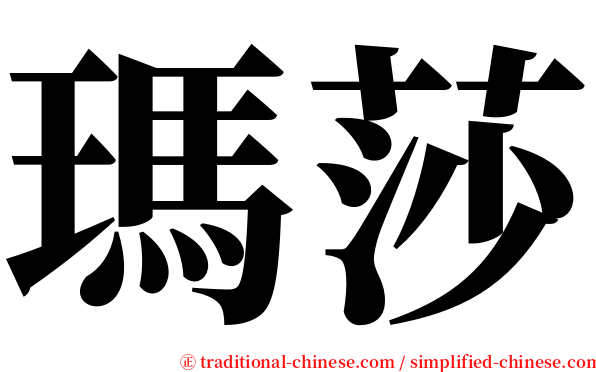 瑪莎 serif font