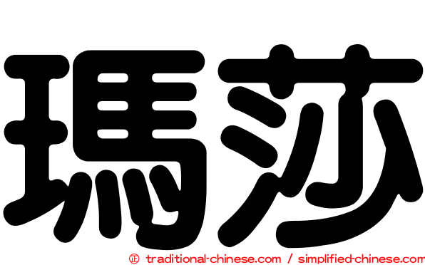 瑪莎