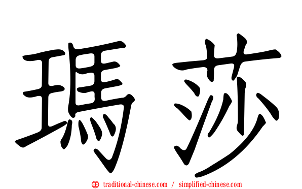 瑪莎