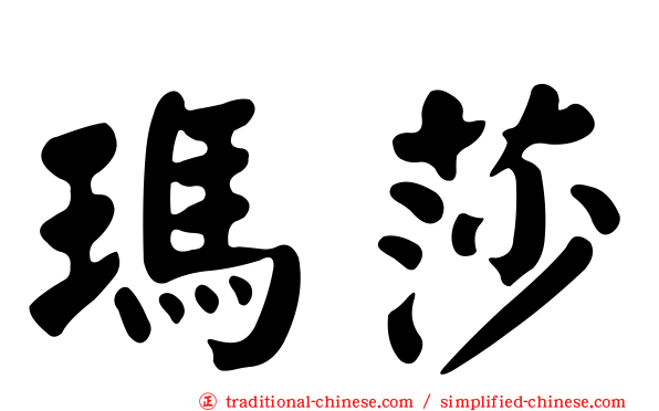 瑪莎