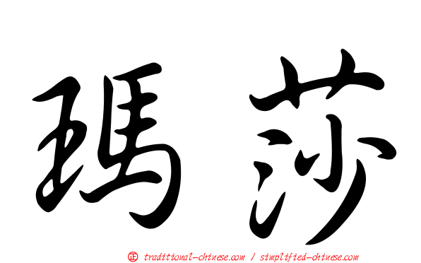 瑪莎