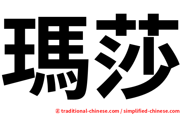 瑪莎