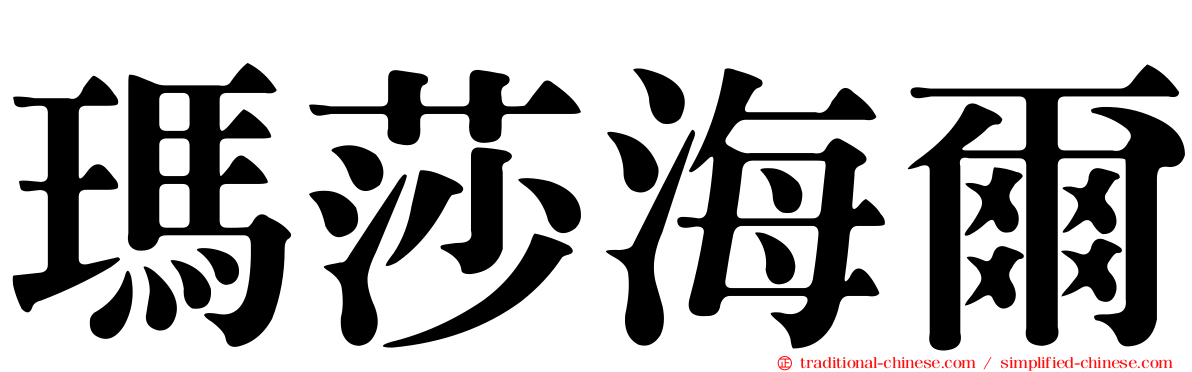瑪莎海爾