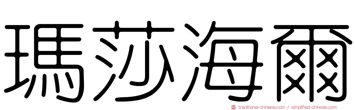 瑪莎海爾