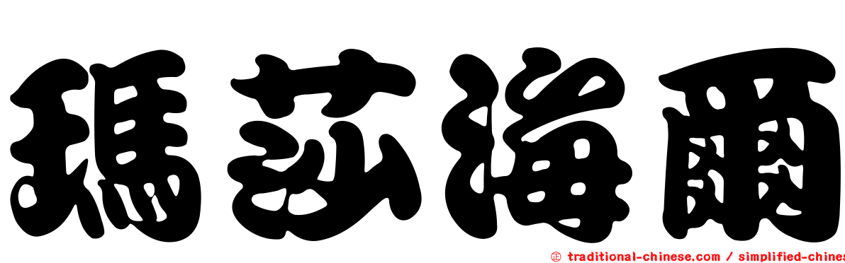 瑪莎海爾